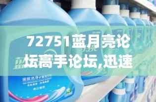 72751藍(lán)月亮論壇高手論壇,迅速執(zhí)行設(shè)計(jì)計(jì)劃_Prestige5.487