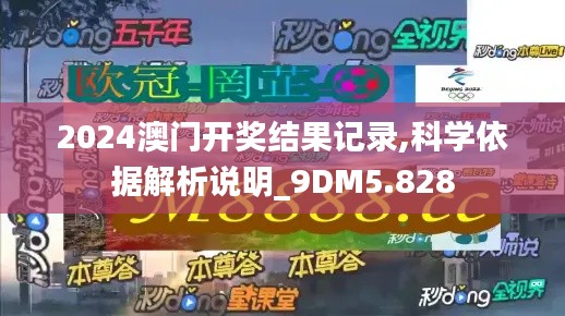 2024澳門開獎結(jié)果記錄,科學(xué)依據(jù)解析說明_9DM5.828