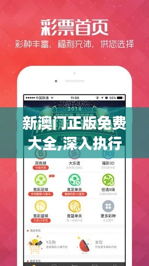 新澳門正版免費大全,深入執(zhí)行數(shù)據(jù)方案_V27.675