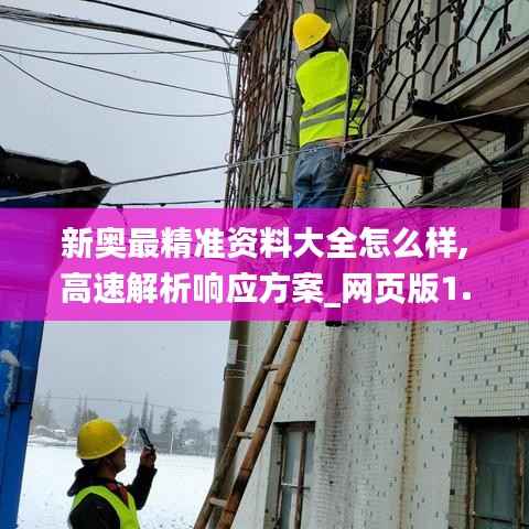 新奧最精準(zhǔn)資料大全怎么樣,高速解析響應(yīng)方案_網(wǎng)頁版1.369