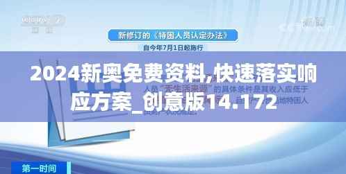 2024新奧免費(fèi)資料,快速落實(shí)響應(yīng)方案_創(chuàng)意版14.172
