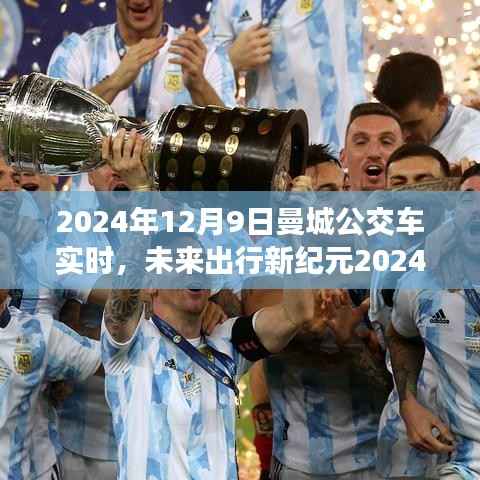 未來出行新紀元，曼城智能公交車實時掌控，科技重塑城市流動體驗（2024年12月9日），簡潔明了，突出了智能公交車的實時掌控和未來出行的新紀元特點，同時也體現(xiàn)了科技對城市流動體驗的重塑作用。希望符合您的要求。