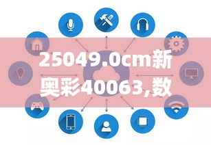 25049.0cm新奧彩40063,數(shù)據(jù)引導計劃執(zhí)行_蘋果版7.797
