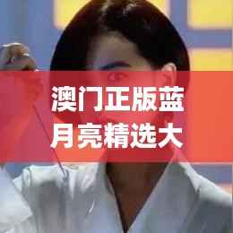 澳門正版藍月亮精選大全,創(chuàng)新方案設(shè)計_戶外版10.180