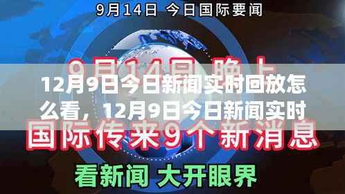 12月9日新聞實時回放觀看指南，輕松掌握全攻略