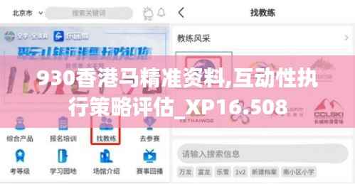 930香港馬精準資料,互動性執(zhí)行策略評估_XP16.508
