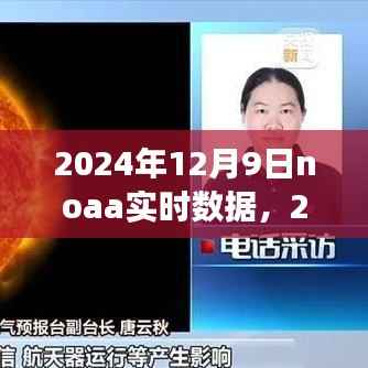 洞悉未來動向，解析2024年12月9日NOAA實時數(shù)據(jù)，掌握天氣變化