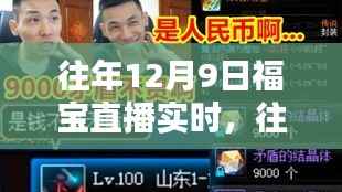 往年12月9日福寶直播回顧，精彩瞬間獨家呈現(xiàn)小紅書