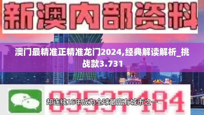 澳門最精準(zhǔn)正精準(zhǔn)龍門2024,經(jīng)典解讀解析_挑戰(zhàn)款3.731