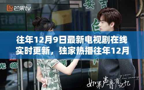 獨家熱播電視劇在線實時更新，追劇不再等待，最新劇集搶先觀看！