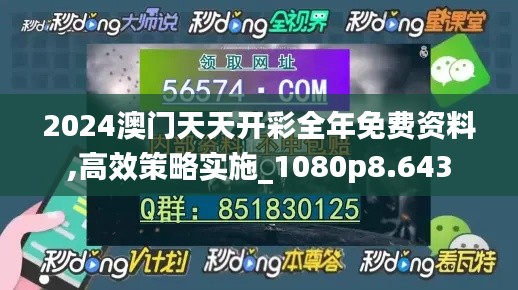 2024澳門天天開彩全年免費(fèi)資料,高效策略實(shí)施_1080p8.643