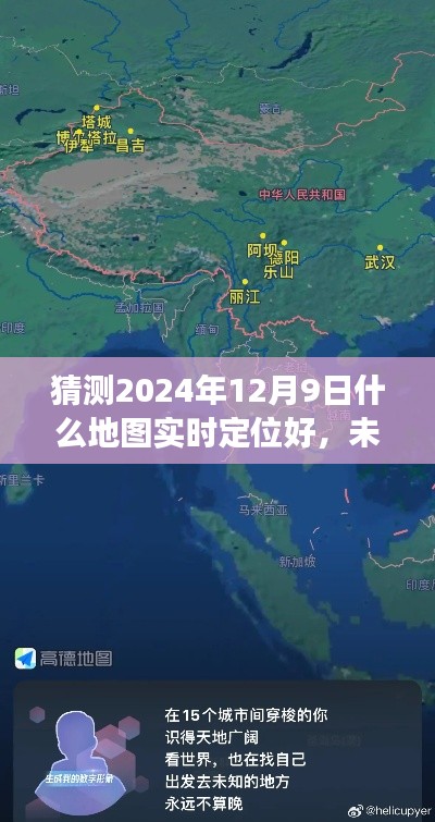 未來定位新紀元，探索最佳實時地圖定位之旅，學習變化塑造自信與成就于2024年12月9日的新紀元旅程