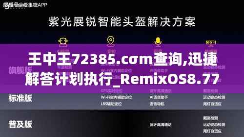 王中王72385.cσm查詢,迅捷解答計劃執(zhí)行_RemixOS8.774
