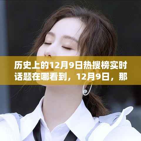 溫馨熱搜背后的故事，共同回憶中的12月9日歷史時刻