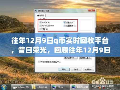 昔日榮光再現(xiàn)，回顧12月9日Q幣實時回收平臺的崛起與影響