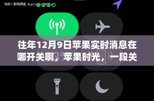 蘋果時光，揭秘12月9日實(shí)時消息開關(guān)的溫馨探秘之旅