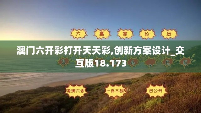 澳門六開彩打開天天彩,創(chuàng)新方案設(shè)計_交互版18.173
