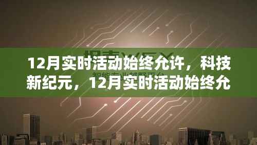 科技新紀(jì)元，12月實時活動持續(xù)開啟，智能生活無縫對接新體驗