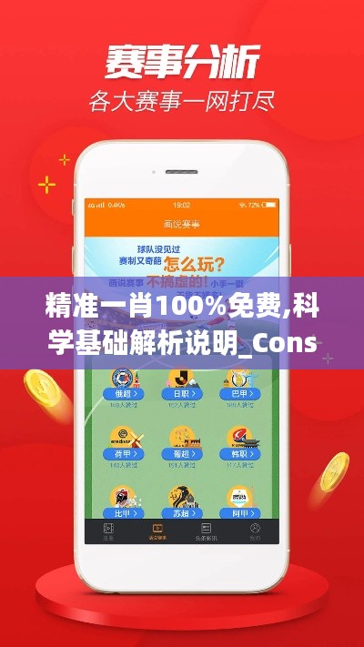 精準(zhǔn)一肖100%免費(fèi),科學(xué)基礎(chǔ)解析說(shuō)明_Console5.264