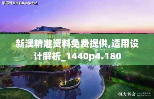 新澳精準(zhǔn)資料免費提供,適用設(shè)計解析_1440p4.180