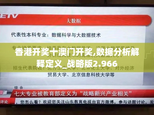 香港開(kāi)獎(jiǎng)十澳門(mén)開(kāi)獎(jiǎng),數(shù)據(jù)分析解釋定義_戰(zhàn)略版2.966