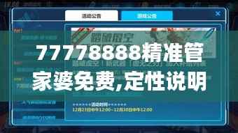 77778888精準(zhǔn)管家婆免費,定性說明解析_Prime4.510