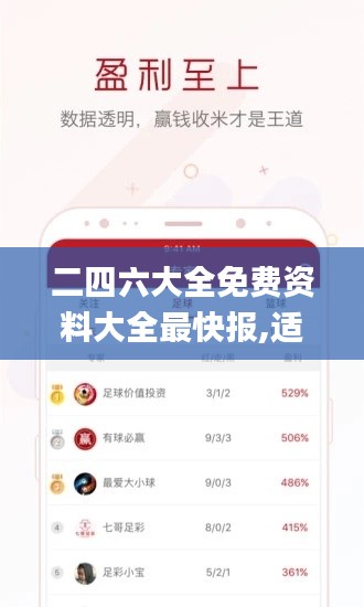 二四六大全免費(fèi)資料大全最快報(bào),適用性策略設(shè)計(jì)_娛樂(lè)版9.532