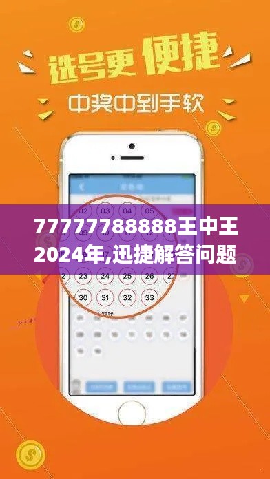 77777788888王中王2024年,迅捷解答問題處理_安卓8.648