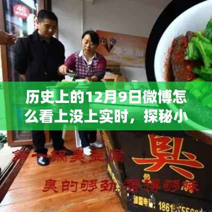 探秘十二月九日，微博實(shí)時(shí)與小巷美食的獨(dú)家記憶之旅