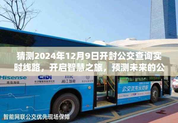 開封公交未來展望，智慧之旅啟程，預測實時線路變化賦予自信與力量