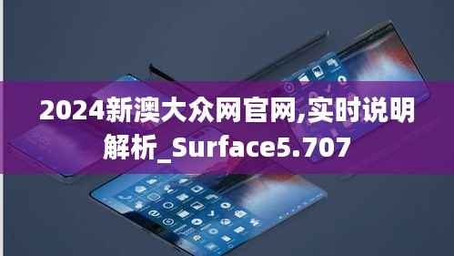 2024新澳大眾網(wǎng)官網(wǎng),實(shí)時(shí)說(shuō)明解析_Surface5.707
