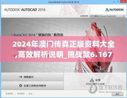 2024年澳門(mén)傳真正版資料大全,高效解析說(shuō)明_挑戰(zhàn)款6.167