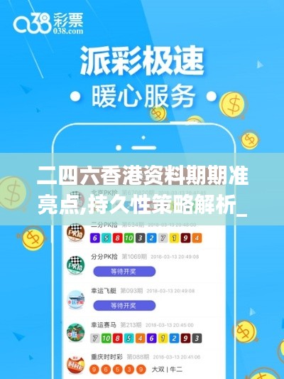 二四六香港資料期期準(zhǔn)亮點(diǎn),持久性策略解析_PalmOS2.821