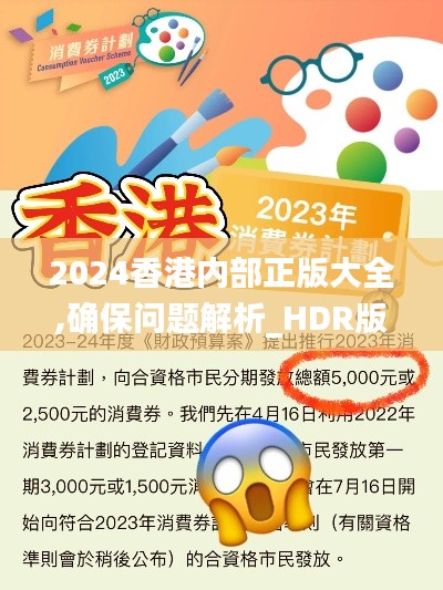 2024香港內(nèi)部正版大全,確保問題解析_HDR版1.641
