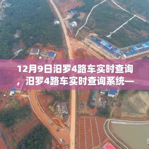 12月9日汨羅4路車實(shí)時查詢系統(tǒng)，便捷掌握出行信息