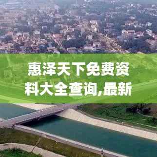 惠澤天下免費(fèi)資料大全查詢,最新調(diào)查解析說明_移動版5.378