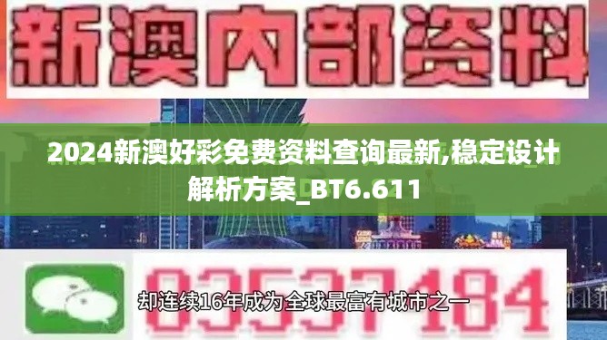 2024新澳好彩免費資料查詢最新,穩(wěn)定設計解析方案_BT6.611