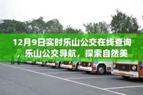 12月9日樂(lè)山公交導(dǎo)航與美景探索，啟程心靈之旅的實(shí)時(shí)指南