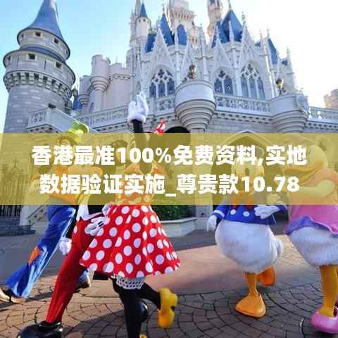 香港最準100%免費資料,實地數(shù)據(jù)驗證實施_尊貴款10.784