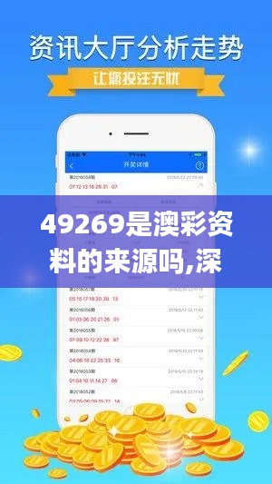 49269是澳彩資料的來源嗎,深度解答解釋定義_工具版7.987