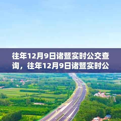 往年12月9日諸暨實(shí)時(shí)公交查詢攻略，便捷出行從此啟程