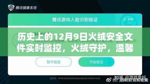 火絨安全實時監(jiān)控，歷史的守護與溫馨的每日安全護航