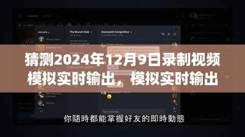 2024年錄制技術(shù)展望，模擬實時輸出在視頻錄制中的影響與挑戰(zhàn)