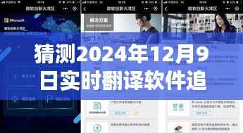 未來科技新紀元，2024年實時翻譯軟件攜手免費追劇神器，重塑生活體驗