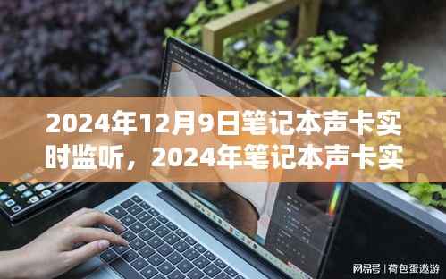 2024年筆記本聲卡實時監(jiān)聽技術(shù)深度解析與體驗評測