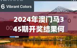 2024年澳門馬345期開獎結(jié)果何時公布？,準(zhǔn)確資料解釋落實(shí)_Plus4.572