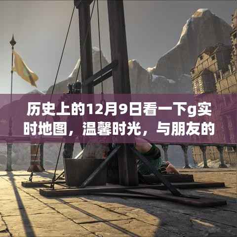歷史上的十二月九日，與朋友的實時地圖冒險之旅