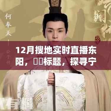 探尋寧靜之旅，12月東陽自然美景直播之旅