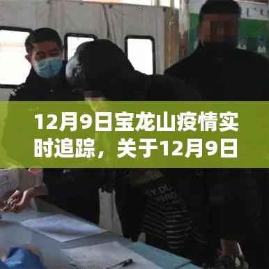 12月9日寶龍山疫情實(shí)時(shí)追蹤，最新詳細(xì)報(bào)告發(fā)布