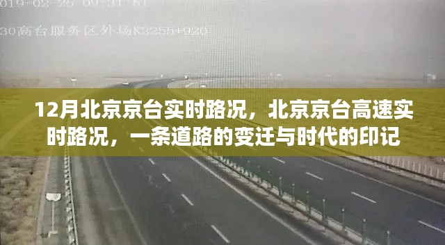 北京京臺高速，時代變遷下的路況印記
